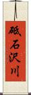 砥石沢川 Scroll