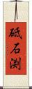 砥石渕 Scroll