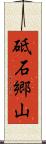 砥石郷山 Scroll