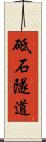 砥石隧道 Scroll