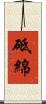 砥綿 Scroll