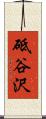 砥谷沢 Scroll