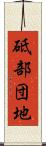 砥部団地 Scroll