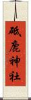 砥鹿神社 Scroll