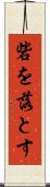 砦を落とす Scroll