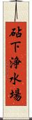 砧下浄水場 Scroll