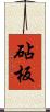 砧板 Scroll