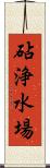 砧浄水場 Scroll