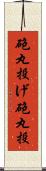 砲丸投げ Scroll