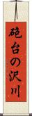 砲台の沢川 Scroll
