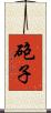 砲子 Scroll