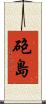 砲島 Scroll