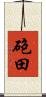 砲田 Scroll
