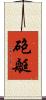 砲艇 Scroll