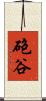 砲谷 Scroll