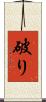 破り Scroll