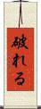 破れる Scroll