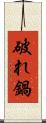 破れ鍋 Scroll