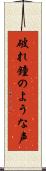 破れ鐘のような声 Scroll