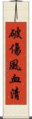 破傷風血清 Scroll