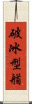 破冰型艏 Scroll