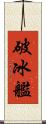 破冰艦 Scroll