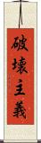破壊主義 Scroll