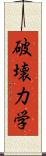破壊力学 Scroll
