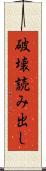 破壊読み出し Scroll