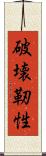 破壊靭性 Scroll
