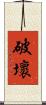 破壞 Scroll