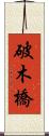 破木橋 Scroll