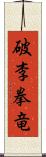 破李拳竜 Scroll