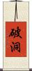 破洞 Scroll