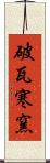 破瓦寒窯 Scroll