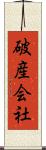 破産会社 Scroll