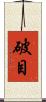 破目 Scroll