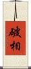 破相 Scroll