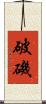 破磯 Scroll
