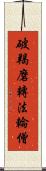破羯磨轉法輪僧 Scroll