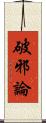 破邪論 Scroll