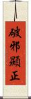 破邪顯正 Scroll