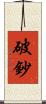 破鈔 Scroll