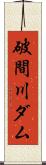 破間川ダム Scroll