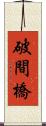 破間橋 Scroll
