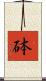 砵 Scroll