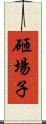 砸場子 Scroll