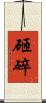砸碎 Scroll