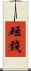 砸錢 Scroll