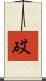 砹 Scroll